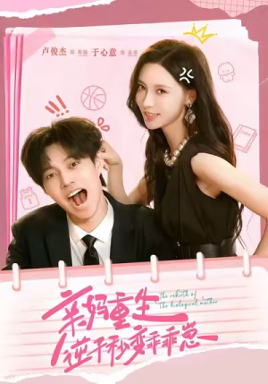 亲妈重生，逆子秒变乖乖崽（74集）百万短剧抢先看