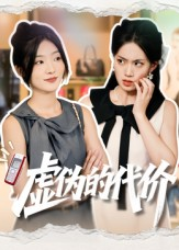 虚伪的代价（51集）免费短剧推荐