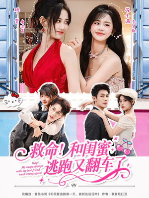 救命!和闺蜜逃跑又翻车了(84集) 救命!和闺蜜逃跑又翻车了(84集)一口气看完全集