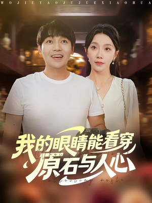 我的眼睛能看穿原石与人心（76集）短剧热门推荐