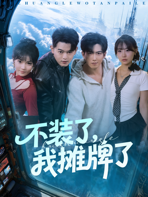 不装了，我摊牌了（73集）精彩短剧推荐
