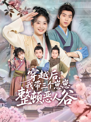 穿越后,我带三个崽崽整顿恶人谷(65集) 穿越后,我带三个崽崽整顿恶人谷(65集)熬夜追短剧