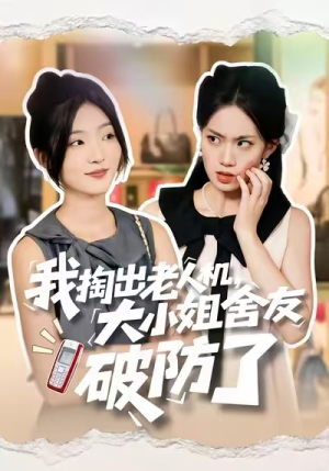 我掏出老人机，大小姐舍友破防了（66集）悬疑短剧推荐