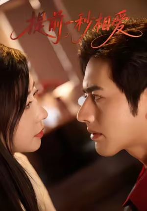 提前一秒相爱(50集) 提前一秒相爱(50集)爆款短剧抢先看