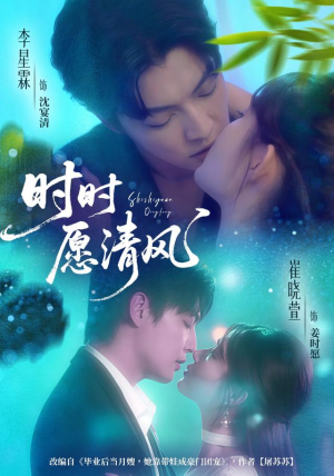 时时愿清风（56集）精彩短剧抢先看