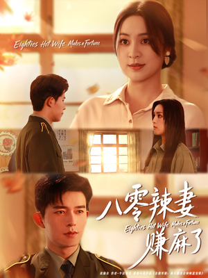 八零辣妻赚麻了（69集）直接看到大结局