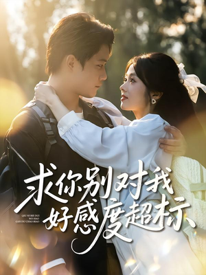 求你别对我好感度超标（80集）360网盘观看