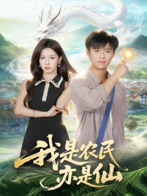我是农民亦是仙（101集）热播短剧排行榜