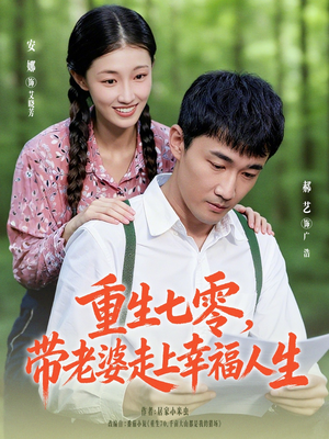 重生七零带老婆走上幸福人生（80集）免费短剧合集