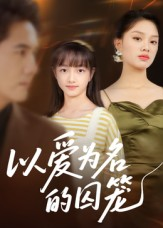 以爱为名的囚笼（70集）全集我都看完了