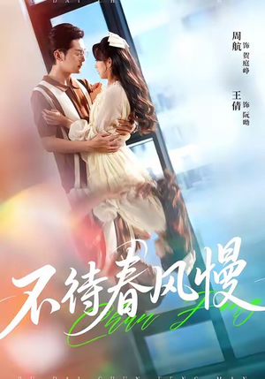 不待春风慢(74集) 不待春风慢(74集)短剧后续更精彩