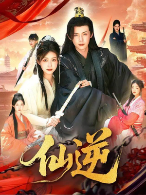 仙逆（115集）直接看到大结局