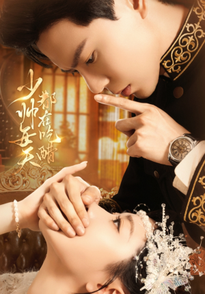 少帅每天都在吃醋(81集) 少帅每天都在吃醋(81集)男频短剧推荐