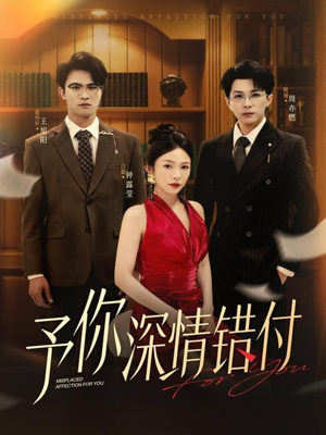 予你深情错付（34集）热门火爆短剧