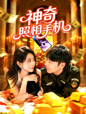 神奇照相手机(107集) 神奇照相手机(107集)热门短剧榜单