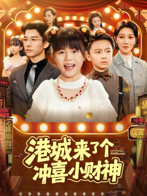 港城来了个冲喜小财神（74集）番茄免费短剧