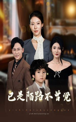 已是陌路不曾觉(55集) 已是陌路不曾觉(55集)360网盘观看