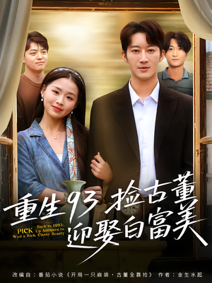 重生93捡古董迎娶白富美(82集) 重生93捡古董迎娶白富美(82集)短剧越看越精彩