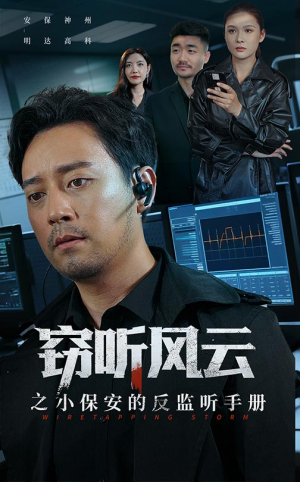 窃听风云之小保安的反监听手册（45集）每日短剧追不停