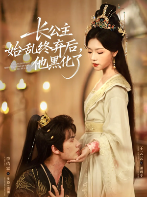 长公主始乱终弃后,他黑化了(80集) 长公主始乱终弃后,他黑化了(80集)全集一网打尽