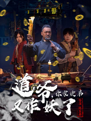 道爷，你家徒弟又作妖了（64集）全集一网打尽