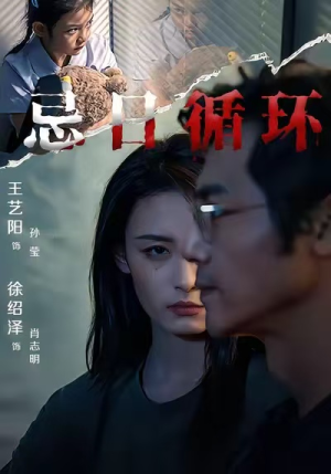 忌日循环（74集） 爱短剧爱追剧