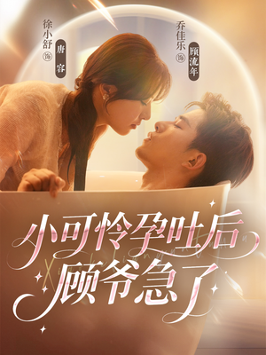 小可怜孕吐后顾爷急了(80集) 小可怜孕吐后顾爷急了(80集)好看的短剧电影