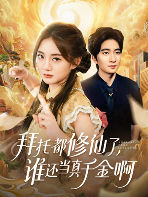 拜托都修仙了，谁还当真千金啊（77集）简直不要太好看