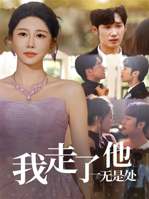 我走了他一无是处(80集) 我走了他一无是处(80集)热门短剧追到爽