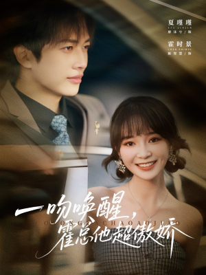 一吻唤醒霍总他超傲娇(79集) 一吻唤醒霍总他超傲娇(79集)经典老剧免费看