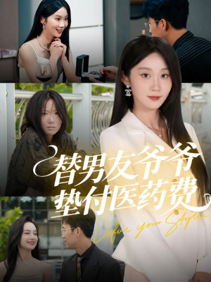 替男友爷爷垫付医药费(50集) 替男友爷爷垫付医药费(50集)短剧视频分享