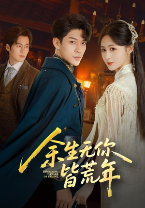 余生无你皆荒年(71集) 余生无你皆荒年(71集)短剧介绍