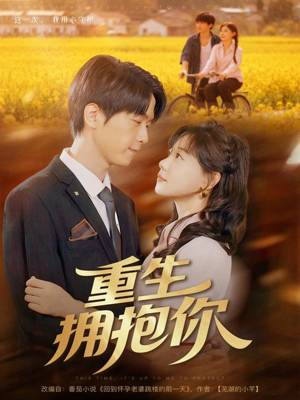 重生拥抱你(80集) 重生拥抱你(80集)热门短剧推荐