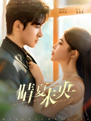 晴夏未央（78集）在线看到大结局