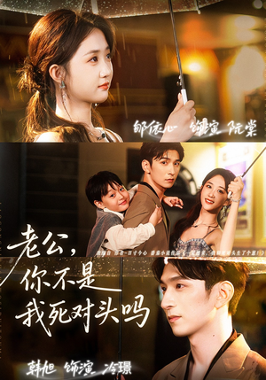 老公，你不是我死对头吗（79集）精彩短剧热播中