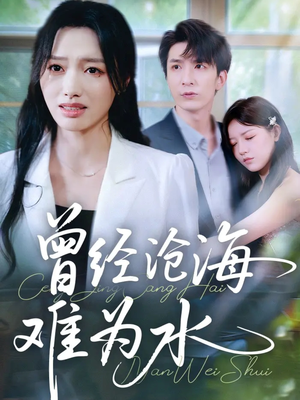 曾经沧海难为水（60集）超级好看的短剧