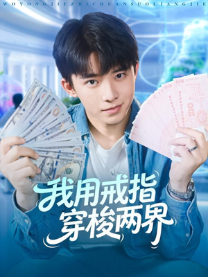 我用戒指穿梭两界(84集) 我用戒指穿梭两界(84集)短剧免费观看