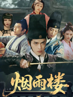 烟雨楼(76集) 烟雨楼(76集)短剧解说热门