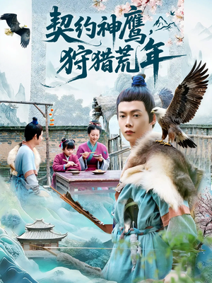 契约神鹰狩猎荒年（110集）一个短剧看全集