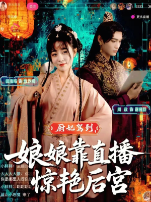 厨妃驾到娘娘靠直播惊艳后宫（61集）排行榜前十短剧