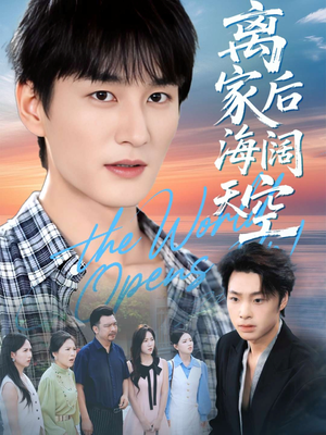 离家后海阔天空(98集) 离家后海阔天空(98集)热门短剧推荐。