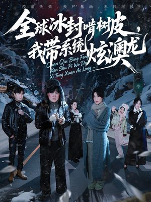 全球冰封啃树皮,我带系统炫澳龙(68集) 全球冰封啃树皮,我带系统炫澳龙(68集)免费短剧全集看