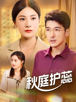 秋庭护蕊(50集) 秋庭护蕊(50集)热门短剧排行榜