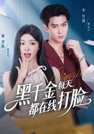 黑千金每天都在线打脸(81集) 黑千金每天都在线打脸(81集)夸克网盘在线看