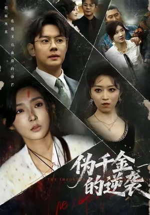 伪千金的逆袭（61集）精彩短剧免费看