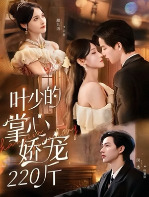 叶少的掌心娇宠220斤（69集）熬夜追短剧