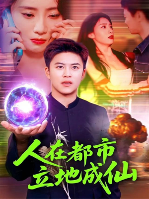 人在都市立地成仙（107集）短剧太精彩了