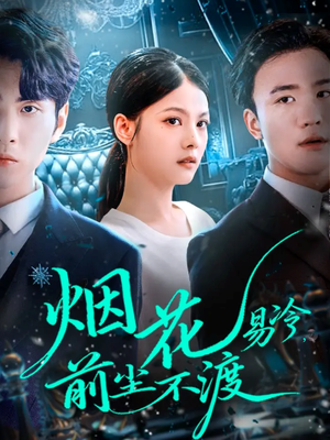 烟花易冷前尘不渡(80集) 烟花易冷前尘不渡(80集)怎么看全集