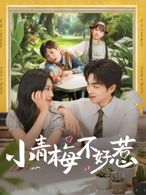 小青梅不好惹(73集) 小青梅不好惹(73集)短剧看全集