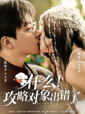 什么!攻略对象出错了(80集) 什么!攻略对象出错了(80集)短剧全集免费看